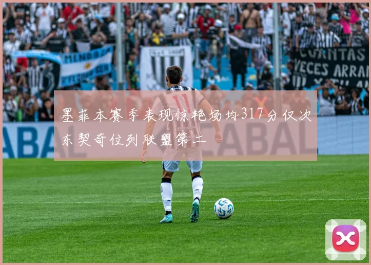 墨菲本赛季表现惊艳场均317分仅次东契奇位列联盟第二