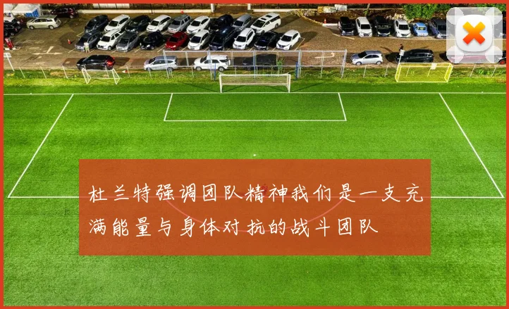 杜兰特强调团队精神我们是一支充满能量与身体对抗的战斗团队